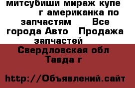 митсубиши мираж купе cj2a 2002г.американка по запчастям!!! - Все города Авто » Продажа запчастей   . Свердловская обл.,Тавда г.